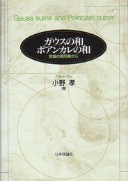 ガウスの和　ポアンカレの和 数論の最前線から 