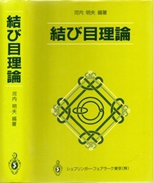 結び目理論  