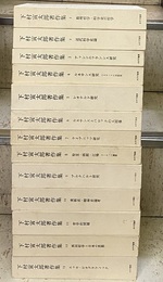 下村寅太郎著作集　全13巻揃  