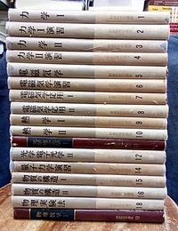 朝倉物理学講座　1-19　【13巻・17巻欠】　17冊セット 13巻：量子力学 / 17巻：物質の構造3　欠 