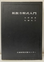 拡散方程式入門  