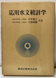 応用水文統計学  