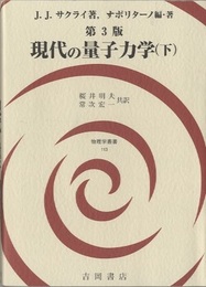 現代の量子力学　下 （第3版）  