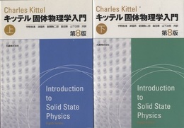 キッテル　固体物理学入門 （上・下） 第8版  
