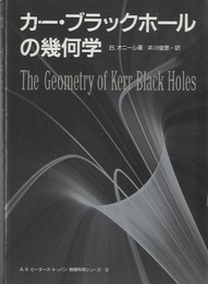カー・ブラックホールの幾何学  