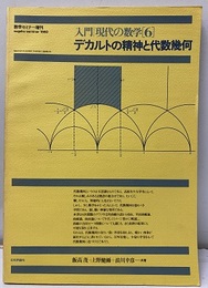 デカルトの精神と代数幾何 （旧版） 数学セミナー増刊 