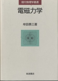 電磁力学  