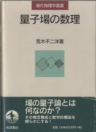 量子場の数理  