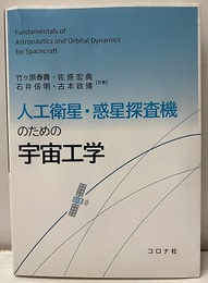 人工衛星・惑星探査機のための宇宙工学  
