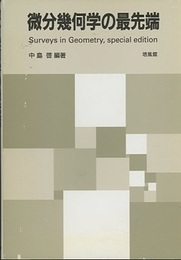 微分幾何学の最先端  