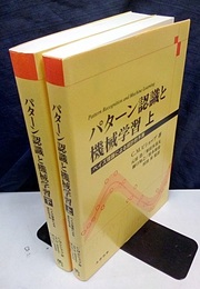 パターン認識と機械学習 　上・下 ベイズ理論による統計的予測 