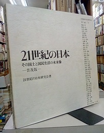 21世紀の日本　その国土と国民生活の未来像 （普及版）  