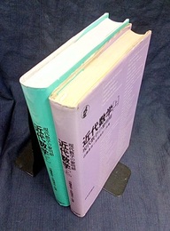 近代数学　上・下 現代数学の黎明期 