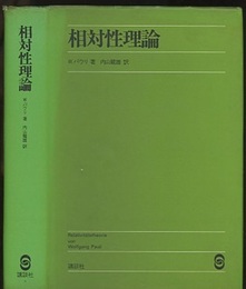 相対性理論  