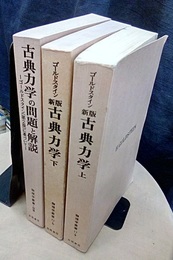 新版　古典力学　【上・下・問題と解説】（旧版） 3冊セット 