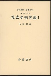 複素多様体論　1-3  