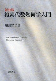 複素代数幾何学入門　新装版 Introduction to Complex Algebraic Geometry 