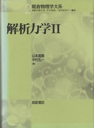 解析力学　2  