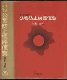 すぐに役立つ公害防止機器便覧  