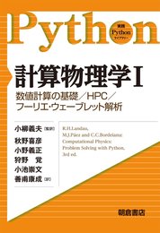 計算物理学Ⅰ・Ⅱ  
