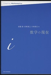数学の現在　 i・π・e （全3巻）  
