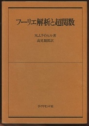 フーリエ解析と超関数  