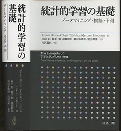 統計的学習の基礎 データマイニング・推論・予測 