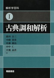 古典調和解析  
