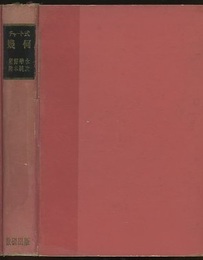 チャート式　幾何 （新制版） 昭和35年版 数学Ⅰ／数学Ⅱ 高校の学習と大学受験