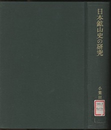 日本鉱山史の研究  