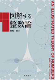 図解する整数論  