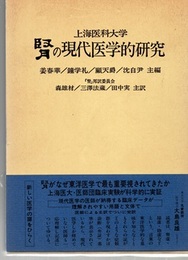 腎の現代医学的研究  