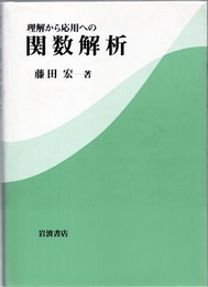 理解から応用への関数解析  