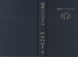 溶剤ハンドブック　三訂版  