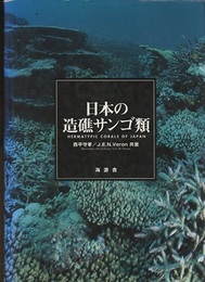 日本の造礁サンゴ類  