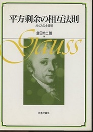 平方剰余の相互法則 ガウスの全証明 