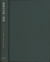 固体の力学/理論  