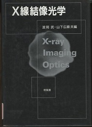 X線結像光学  