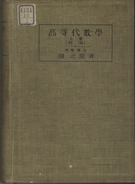 高等代数学（上巻）群論  