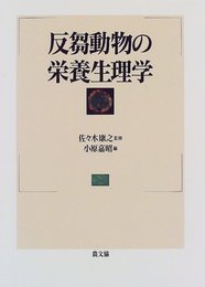 反芻動物の栄養生理学  