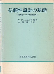 信頼性設計の基礎 ： 変動応力に対する強度計算  