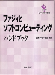 ファジィとソフトコンピューティングハンドブック  
