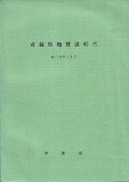 青森県地質説明書　（欠：1／20万地質図）本文のみ  
