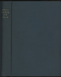 自然科学者のための数学概論　応用編  