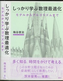 しっかり学ぶ数理最適化  