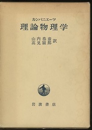 理論物理学  