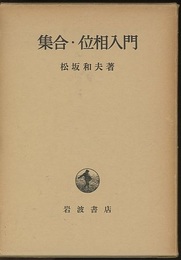 集合・位相入門 （ハードカバー）  