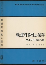 軌道対称性の保存 ウッドワード・ホフマン則 