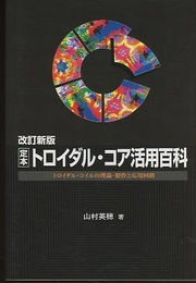 定本 トロイダル・コア活用百科 （改訂新版） トロイダル・コイルの理論・製作と応用回路 