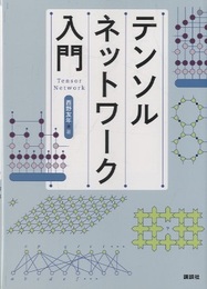 テンソルネットワーク入門  